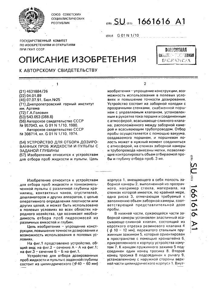 Устройство для отбора дозированных проб жидкости и пульпы с заданной глубины (патент 1661616)