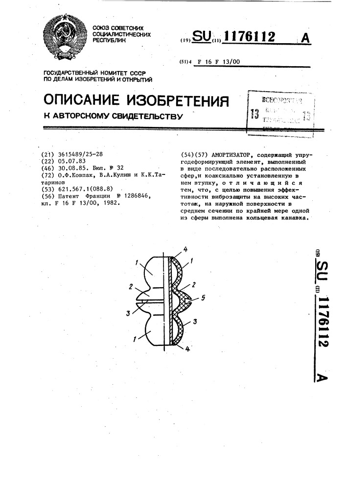 Амортизатор (патент 1176112)