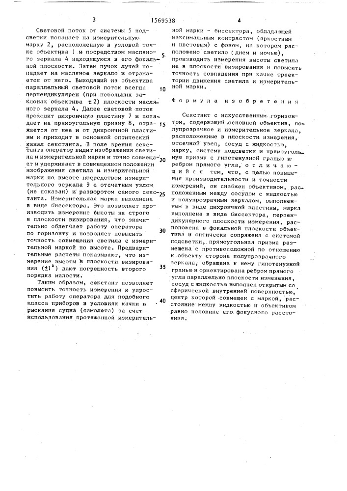 Секстант с искусственным горизонтом (патент 1569538)