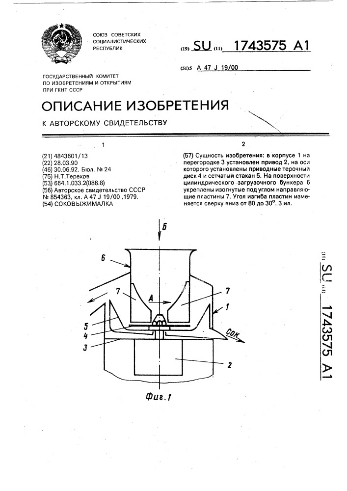 Соковыжималка (патент 1743575)