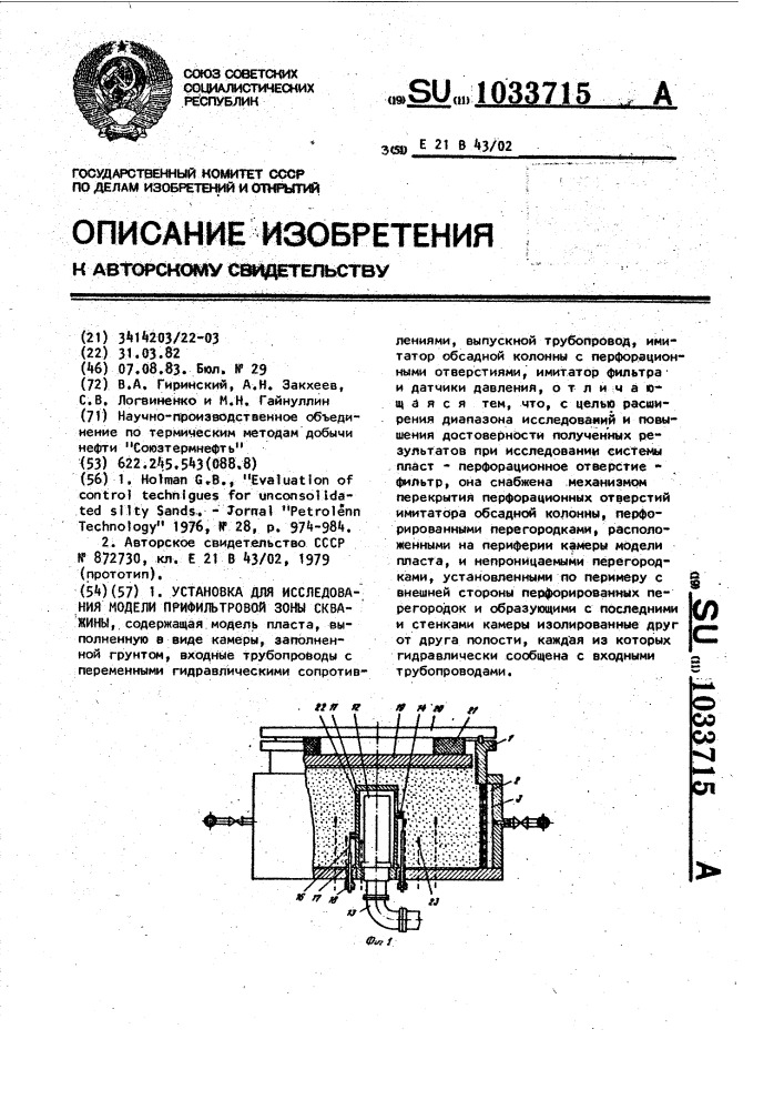 Установка для исследования модели прифильтровой зоны скважины (патент 1033715)