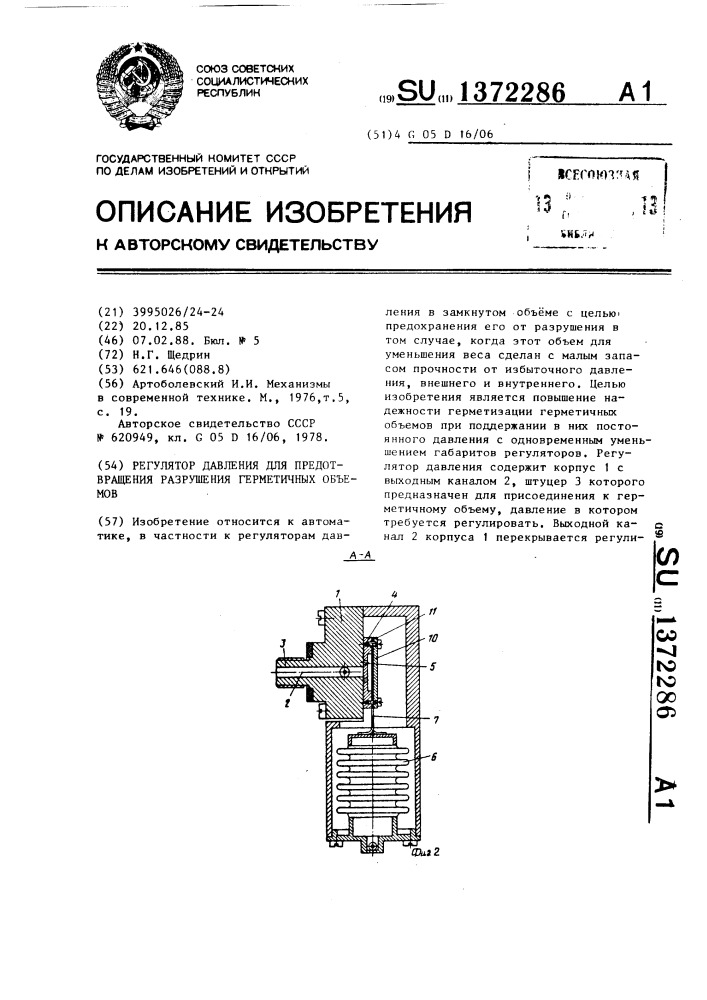 Регулятор давления для предотвращения разрушения герметичных объемов (патент 1372286)