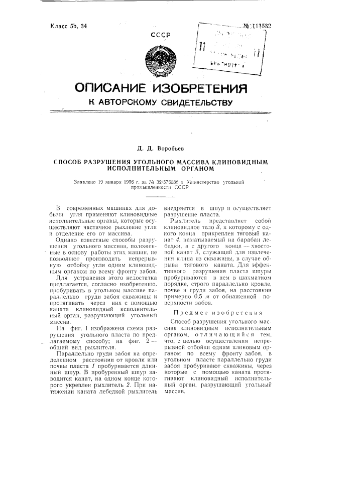 Способ разрушения угольного массива клиновидным исполнительным органом (патент 113532)
