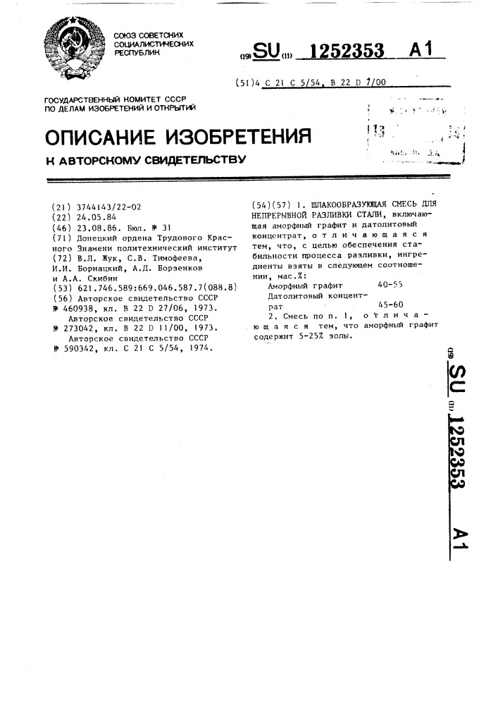 Шлакообразующая смесь для непрерывной разливки стали (патент 1252353)