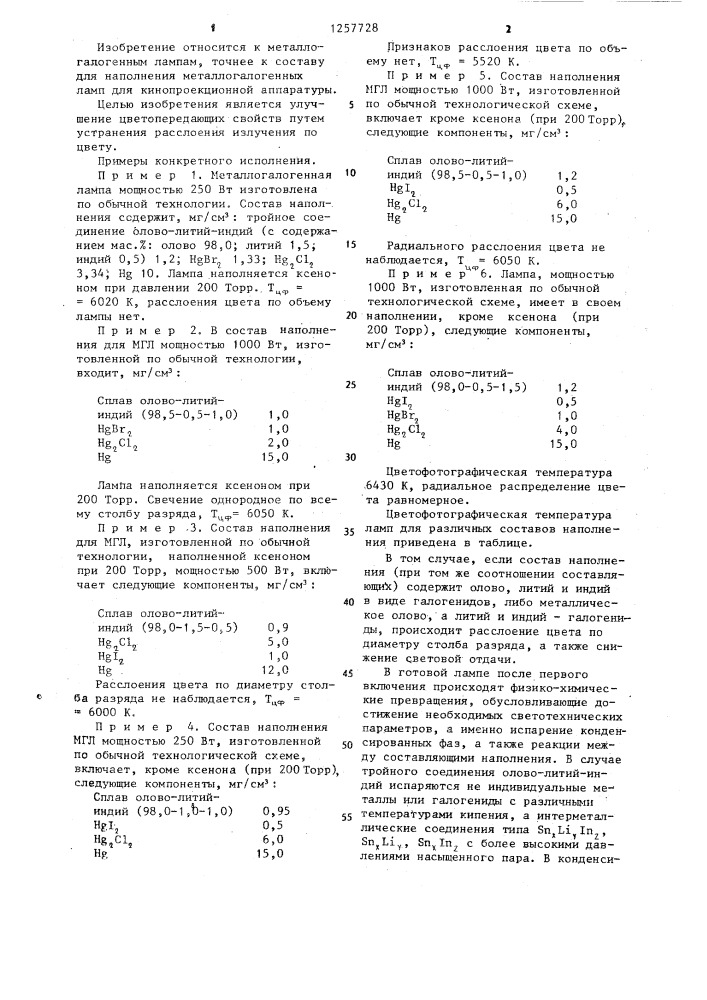 Состав для наполнения металлогалогенной лампы для кинопроекционной аппаратуры (патент 1257728)