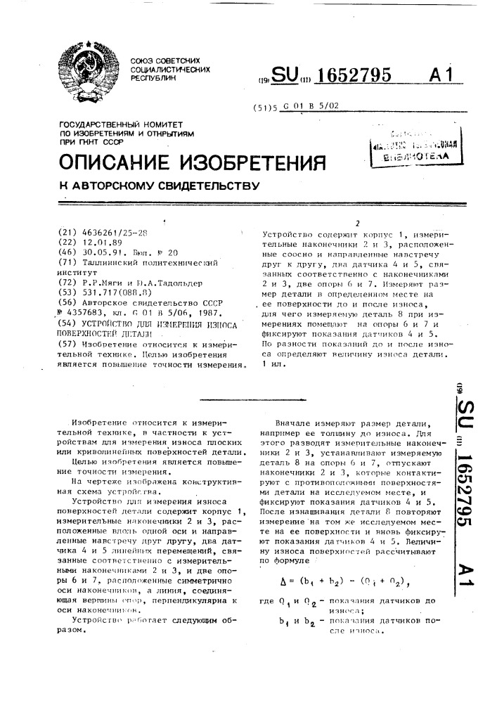 Устройство для измерения износа поверхности детали (патент 1652795)