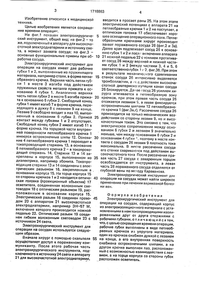 Электрохирургический инструмент для операции на сосудах (патент 1718863)