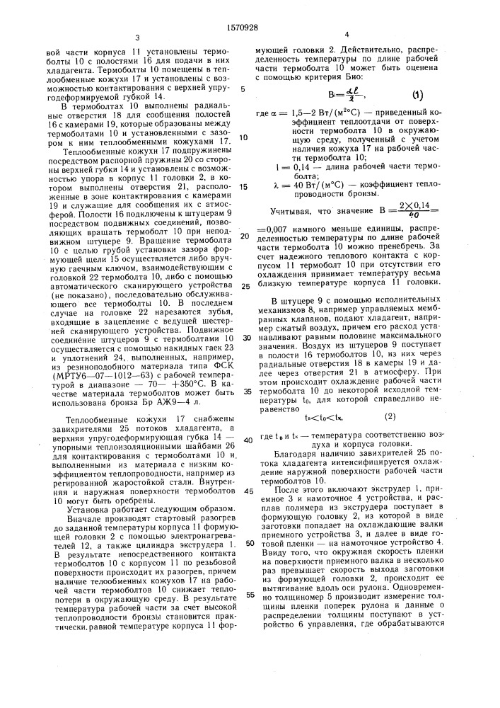 Установка для изготовления пленок из полимерных материалов (патент 1570928)