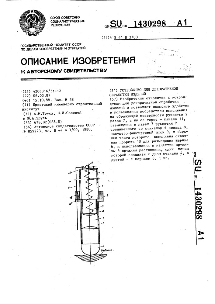 Устройство для декоративной обработки изделий (патент 1430298)