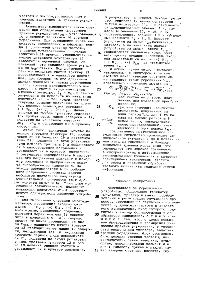 Многоканальное усредняющее устройство (патент 744609)