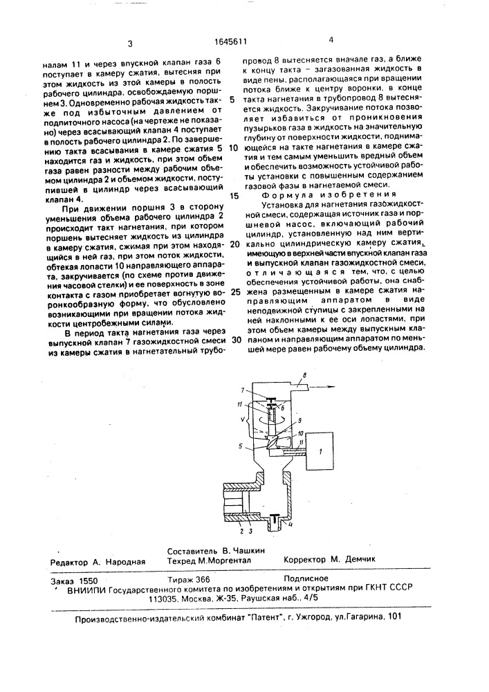 Установка для нагнетания газожидкостной смеси (патент 1645611)