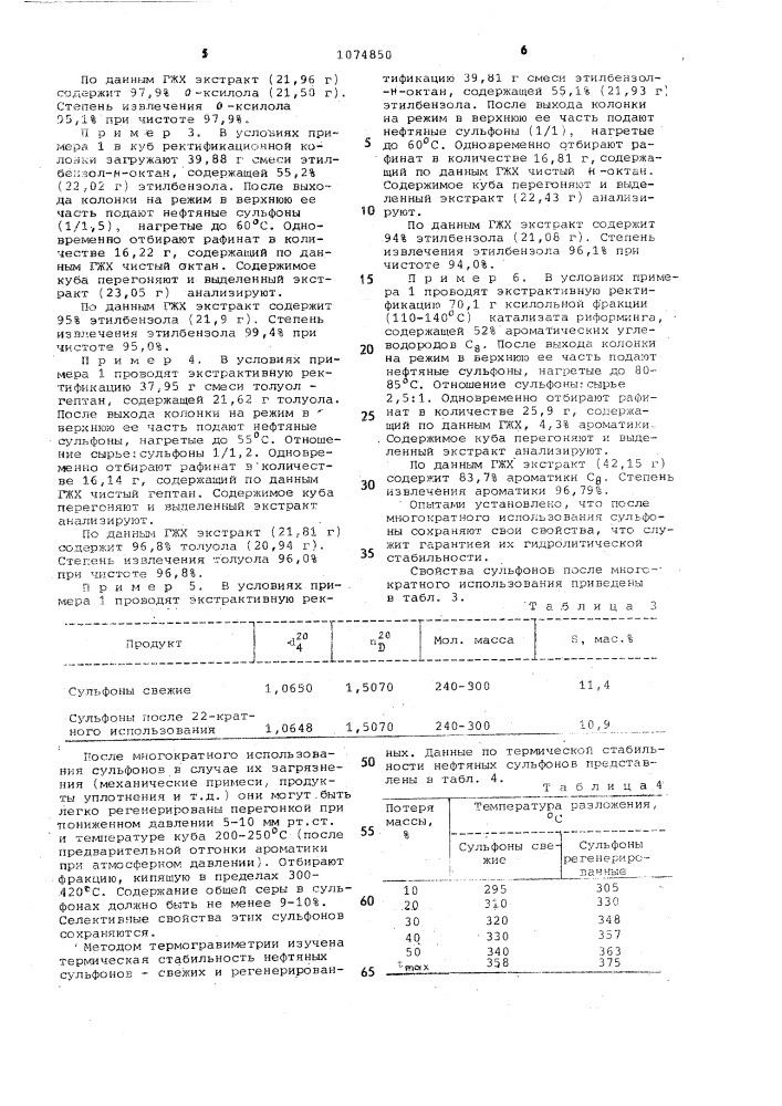 Способ выделения @ - @ ароматических углеводородов из их смесей с неароматическими (патент 1074850)