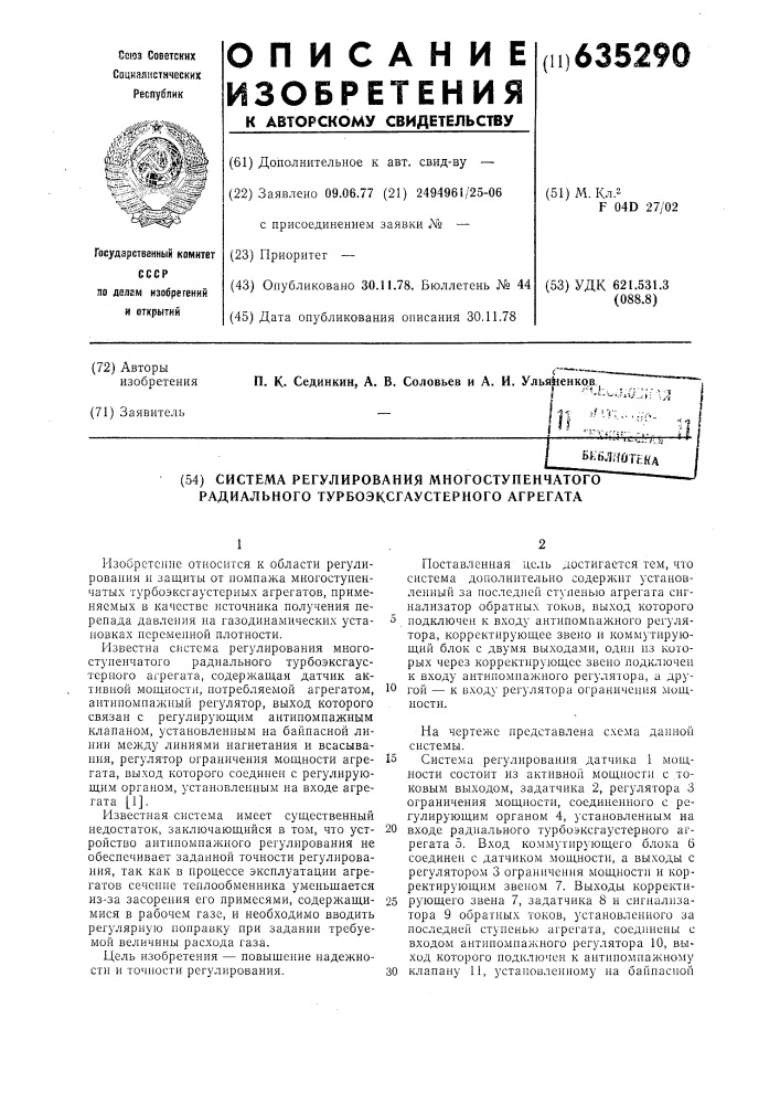 Система регулирования многоступенчатого радиального турбоэксгаустерного агрегата (патент 635290)