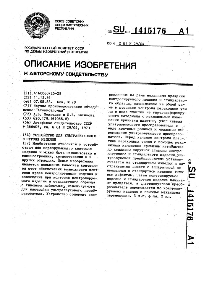 Устройство для ультразвукового контроля изделий (патент 1415176)