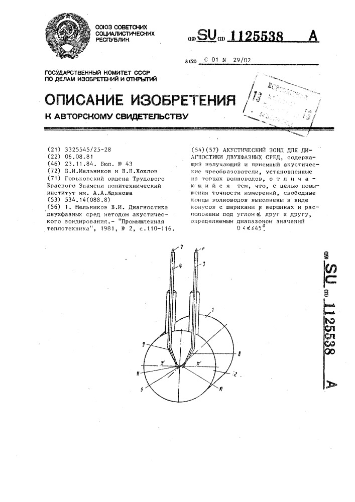 Акустический зонд для диагностики двухфазных сред (патент 1125538)