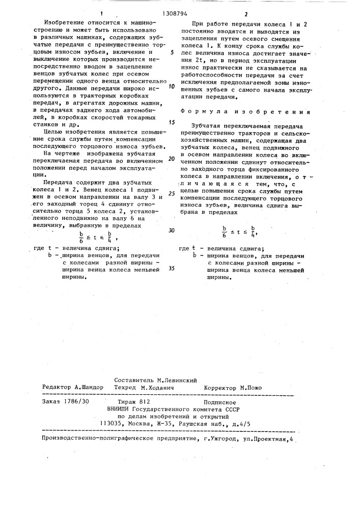 Зубчатая переключаемая передача преимущественно тракторов и сельскохозяйственных машин (патент 1308794)