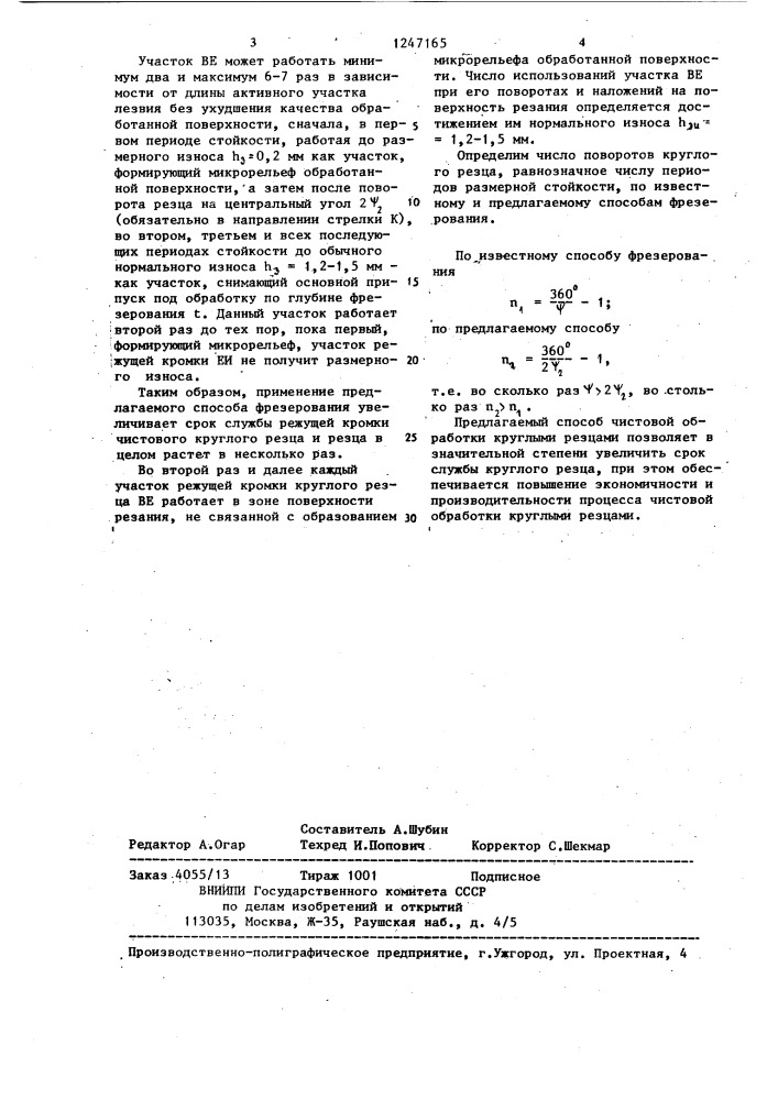 Способ чистовой обработки круглыми резцами (патент 1247165)