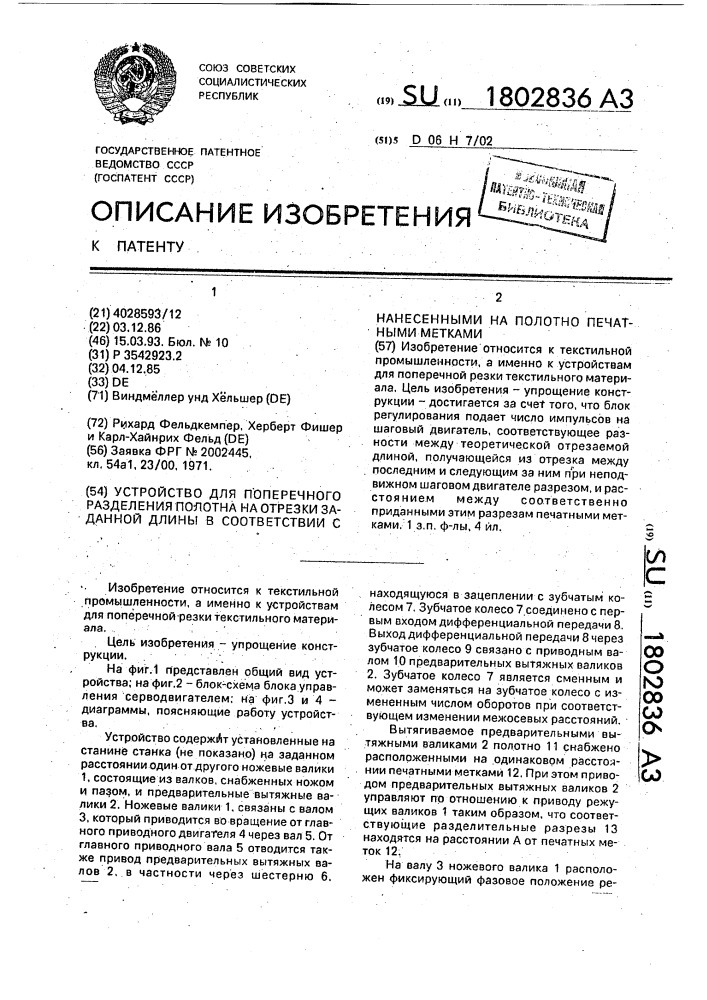 Устройство для поперечного разделения полотна на отрезки заданной длины в соответствии с нанесенными на полотно печатными метками (патент 1802836)