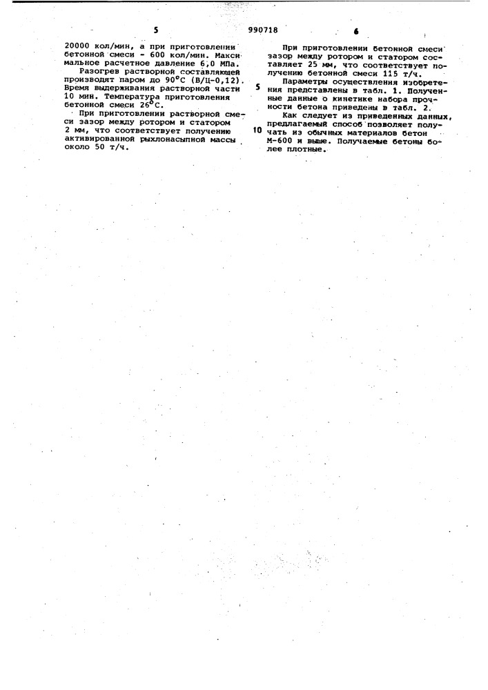 Способ приготовления бетонной смеси (патент 990718)