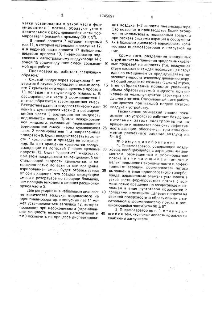 Пневмоаэратор (патент 1745697)