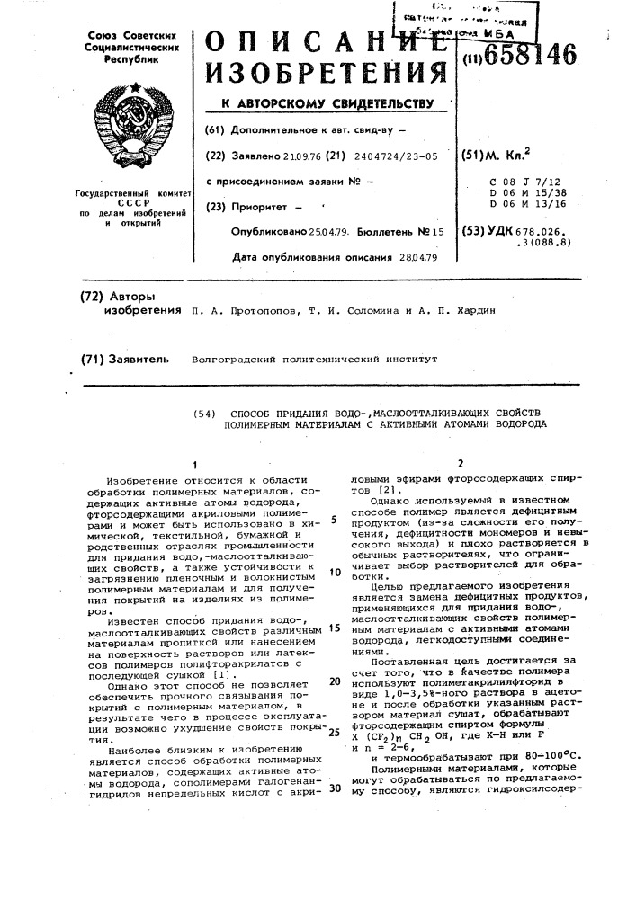 Способ придания водо-,маслоотталкивающих свойств полимерным материалам с активными атомами водорода (патент 658146)