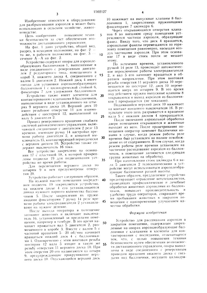 Устройство для рассеивания аэрозоля в закрытом помещении (патент 1502127)