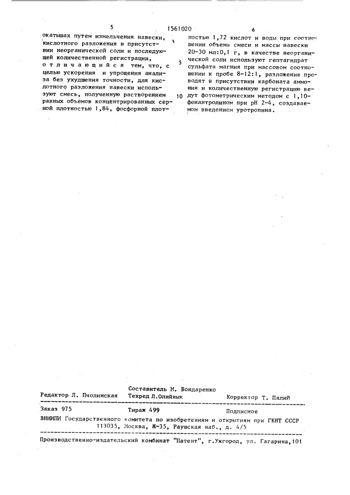 Способ определения железа ( @ ) в железорудных неофлюсованных окисленных окатышах (патент 1561020)