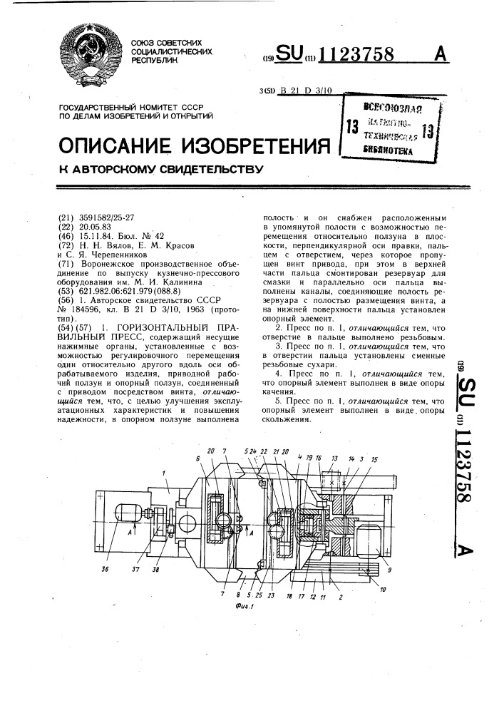 Горизонтальный правильный пресс (патент 1123758)