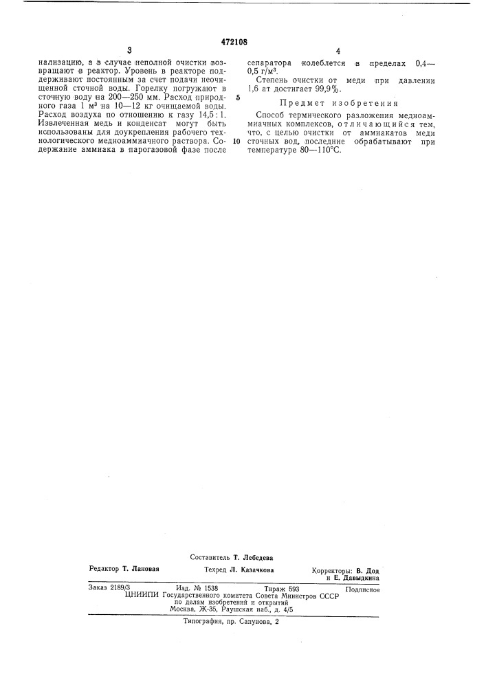 Способ термического разложения медноаммиачных комплексов (патент 472108)
