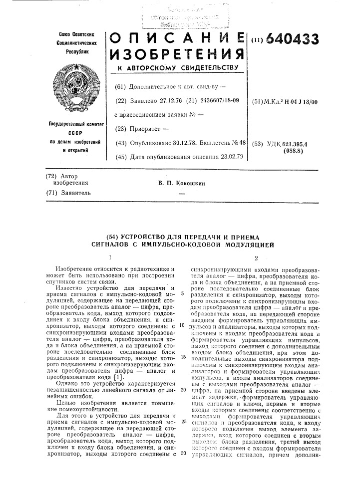 Устройство для передачи и приема сигналов с импульсно- кодовой модуляцией (патент 640433)