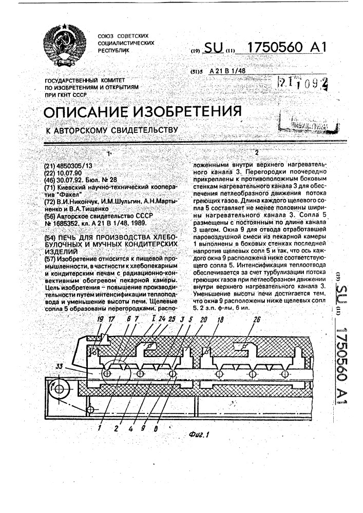 Печь для производства хлебобулочных и мучных кондитерских изделий (патент 1750560)