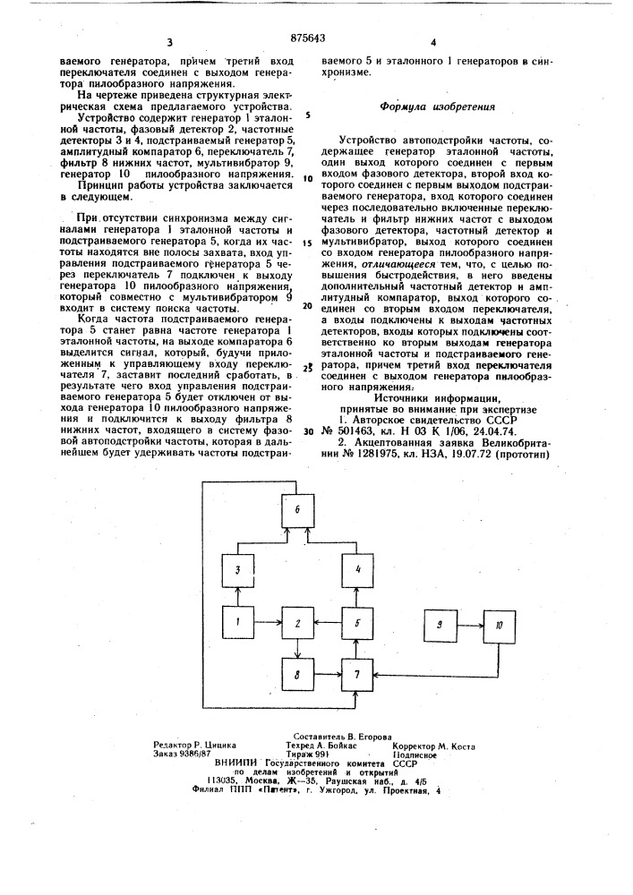 Устройство автоподстройки частоты (патент 875643)