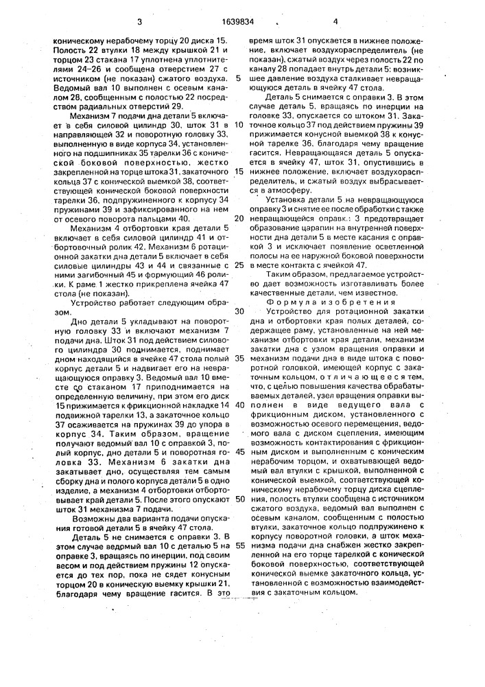 Устройство для ротационной закатки дна и отбортовки края полых деталей (патент 1639834)