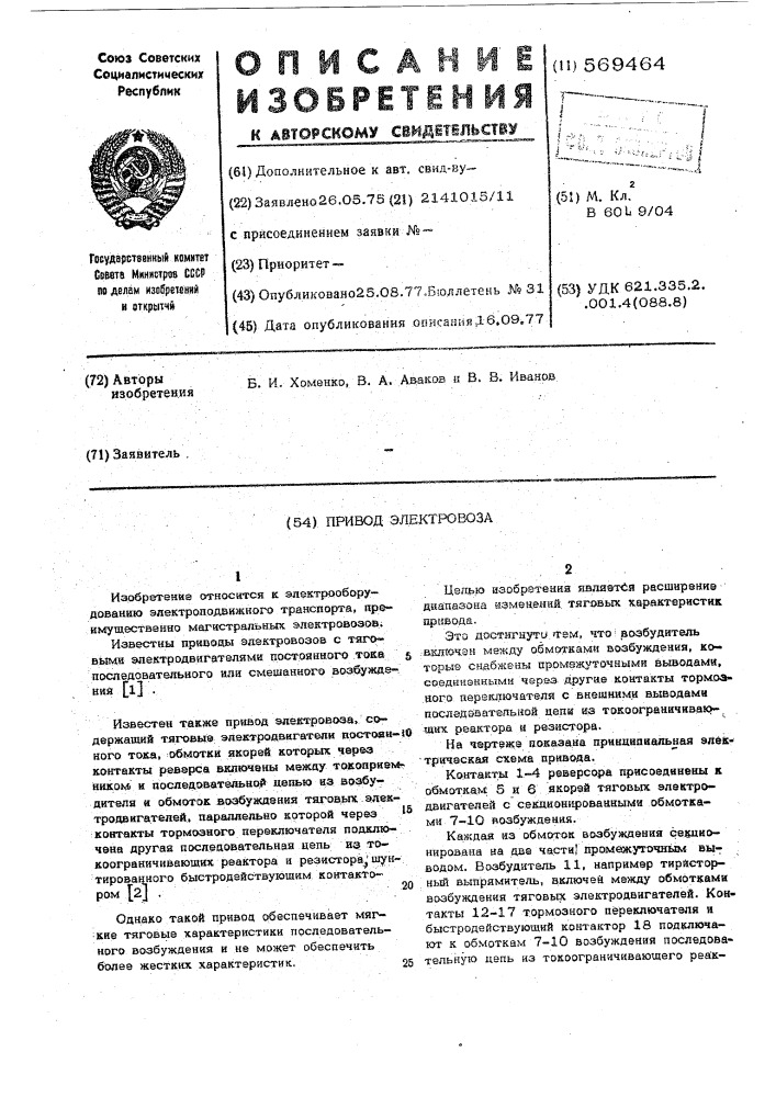 Привод электровоза (патент 569464)
