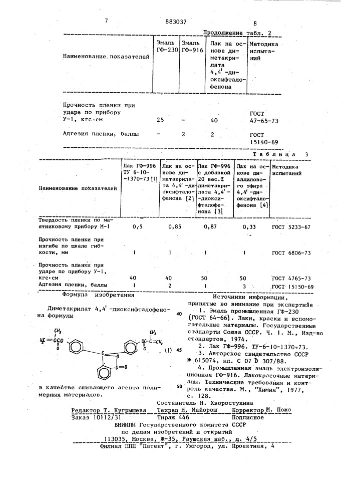 Диметакрилат 4,4 @ -диоксифталофенона в качестве сшивающего агента полимерных материалов (патент 883037)