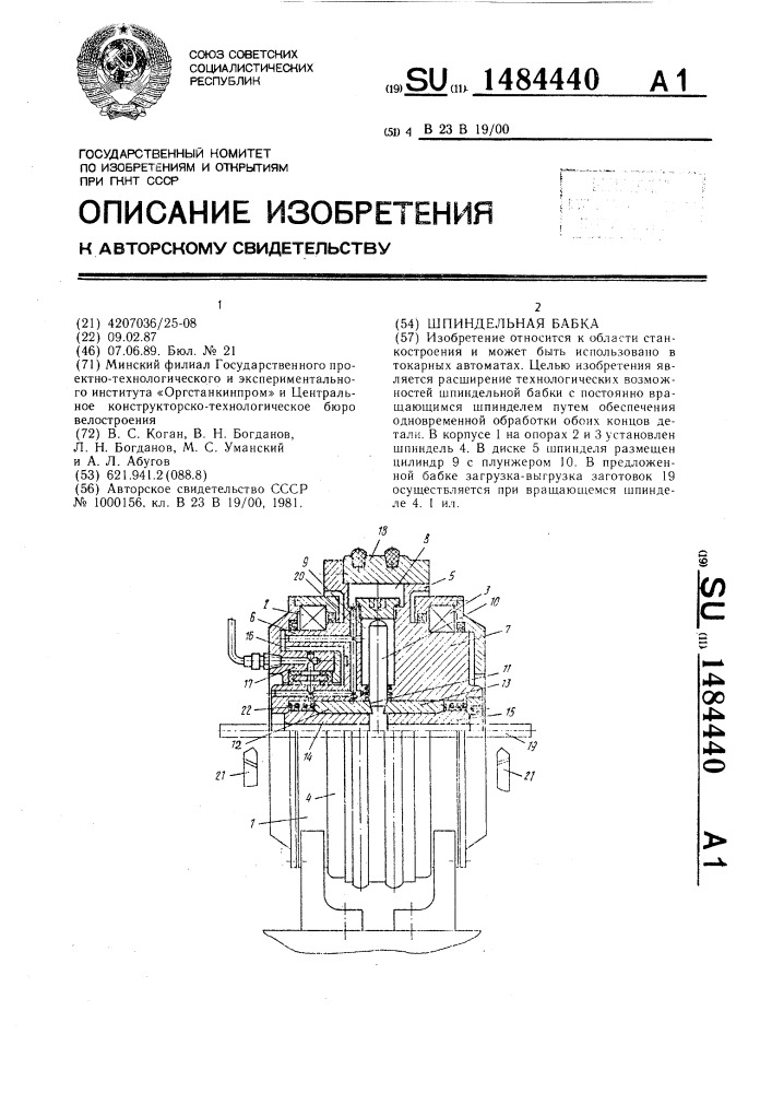Шпиндельная бабка (патент 1484440)