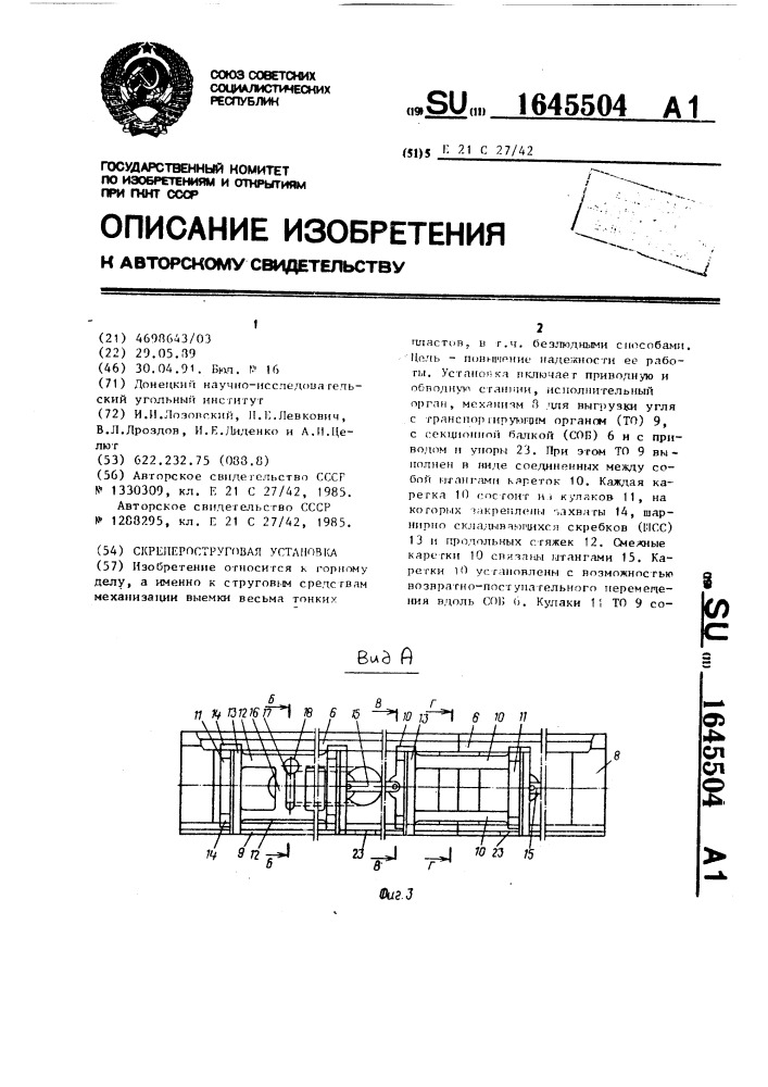 Скрепероструговая установка (патент 1645504)