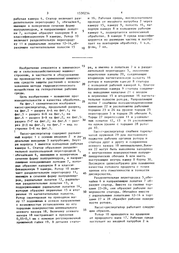 Насос-диспергатор (патент 1530234)