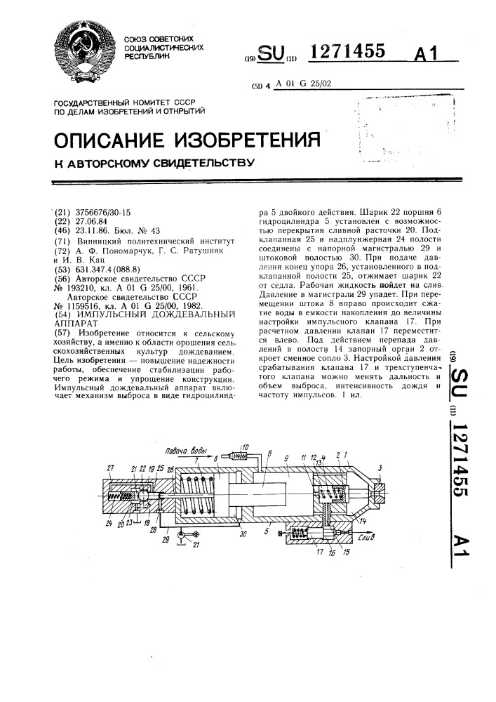 Импульсный дождевальный аппарат (патент 1271455)