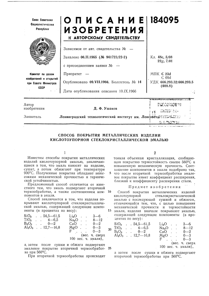 Способ покрытия металлических изделий кислотоупорной стеклокристаллической эмалью (патент 184095)