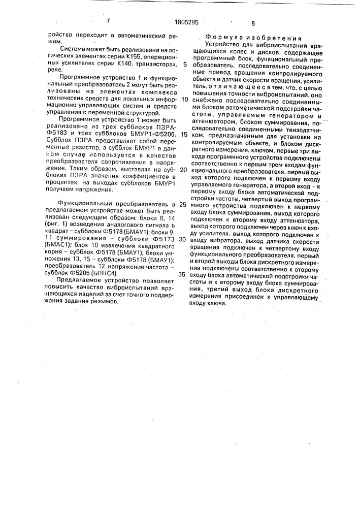 Устройство для виброиспытаний вращающихся колес и дисков (патент 1805295)