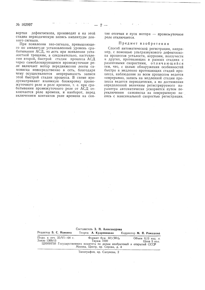 Патент ссср  162997 (патент 162997)