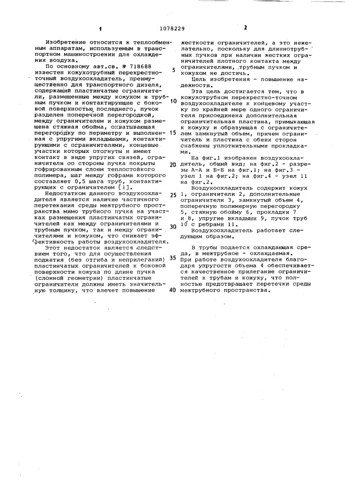 Кожухотрубный перекрестно-точный воздухоохладитель (патент 1078229)