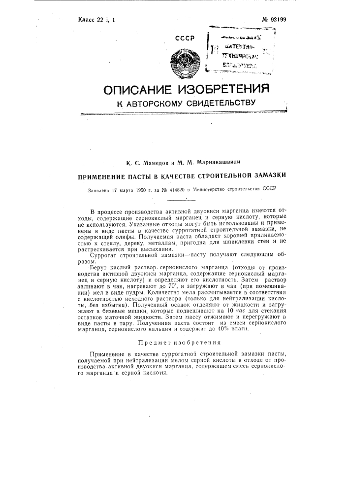 Применение пасты в качестве суррогатной строительной замазки (патент 92199)