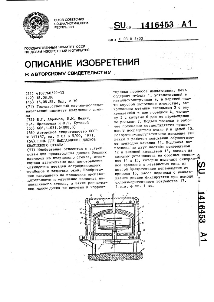 Печь для наплавления дисков кварцевого стекла (патент 1416453)