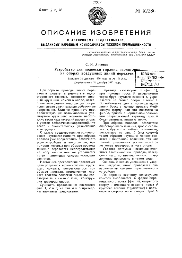 Устройство для подвески гирлянд изоляторов на опорах воздушных линий передачи (патент 52286)