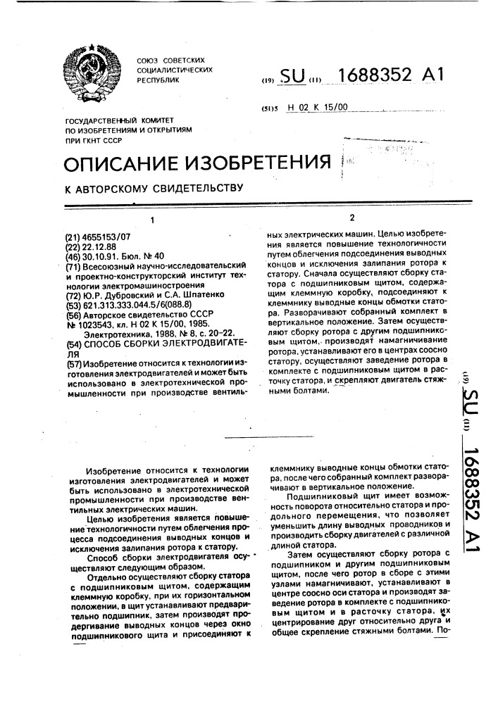 Способ сборки электродвигателя (патент 1688352)