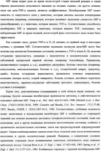 Ингибиторы фактора ингибирования миграции макрофага и способы для их идентификации (патент 2327695)