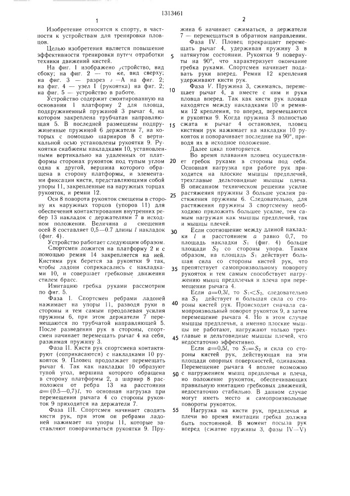 Устройство для тренировки пловцов-брассистов (патент 1313461)