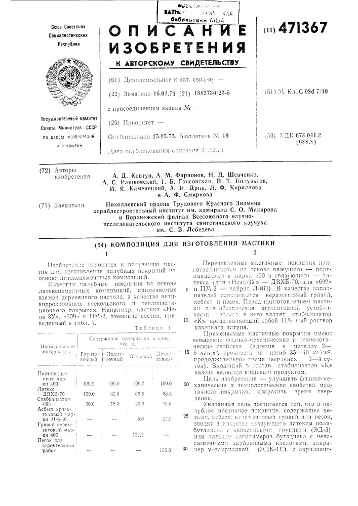 Композиция для изготовления мастики (патент 471367)